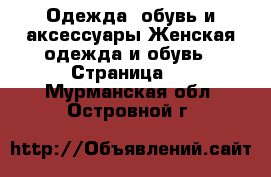 Одежда, обувь и аксессуары Женская одежда и обувь - Страница 3 . Мурманская обл.,Островной г.